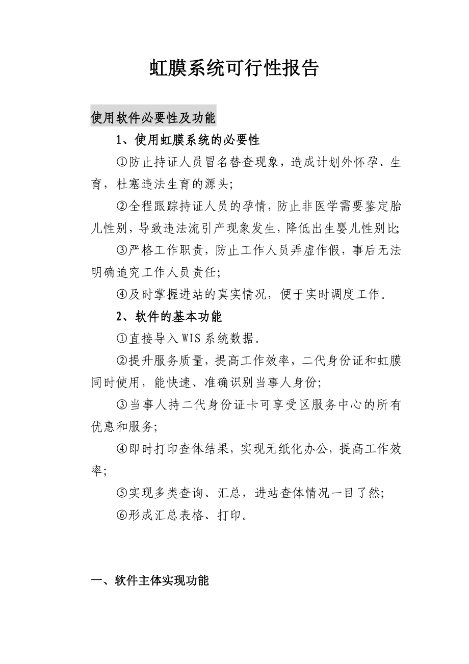 已婚育龄妇女孕查服务身份证虹膜系统项目建议书可行性报告虹膜计生信息化服务站建设计划书.doc_第2页