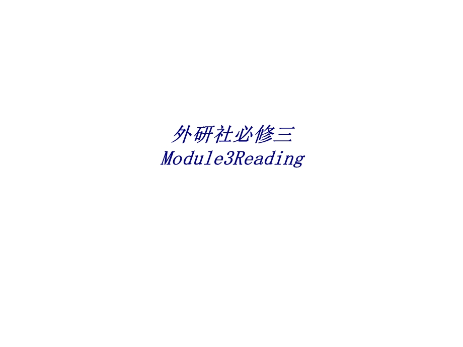 外研社必修三ModuleReading专题培训ppt课件.ppt_第1页