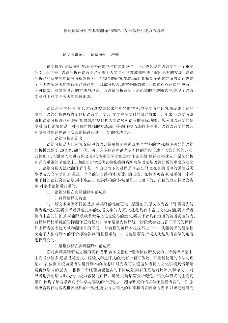 探讨语篇分析在典籍翻译中的应用及语篇分析能力的培养.doc_第1页