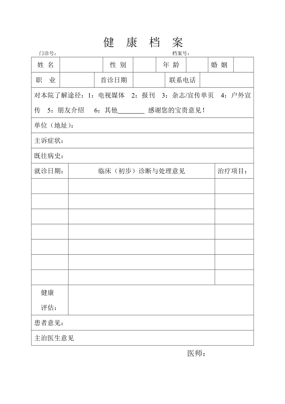 健康档案和随访记录表模版.doc_第1页