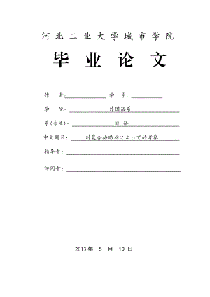 对复合格助词によって的考察日语专业毕业论文.doc