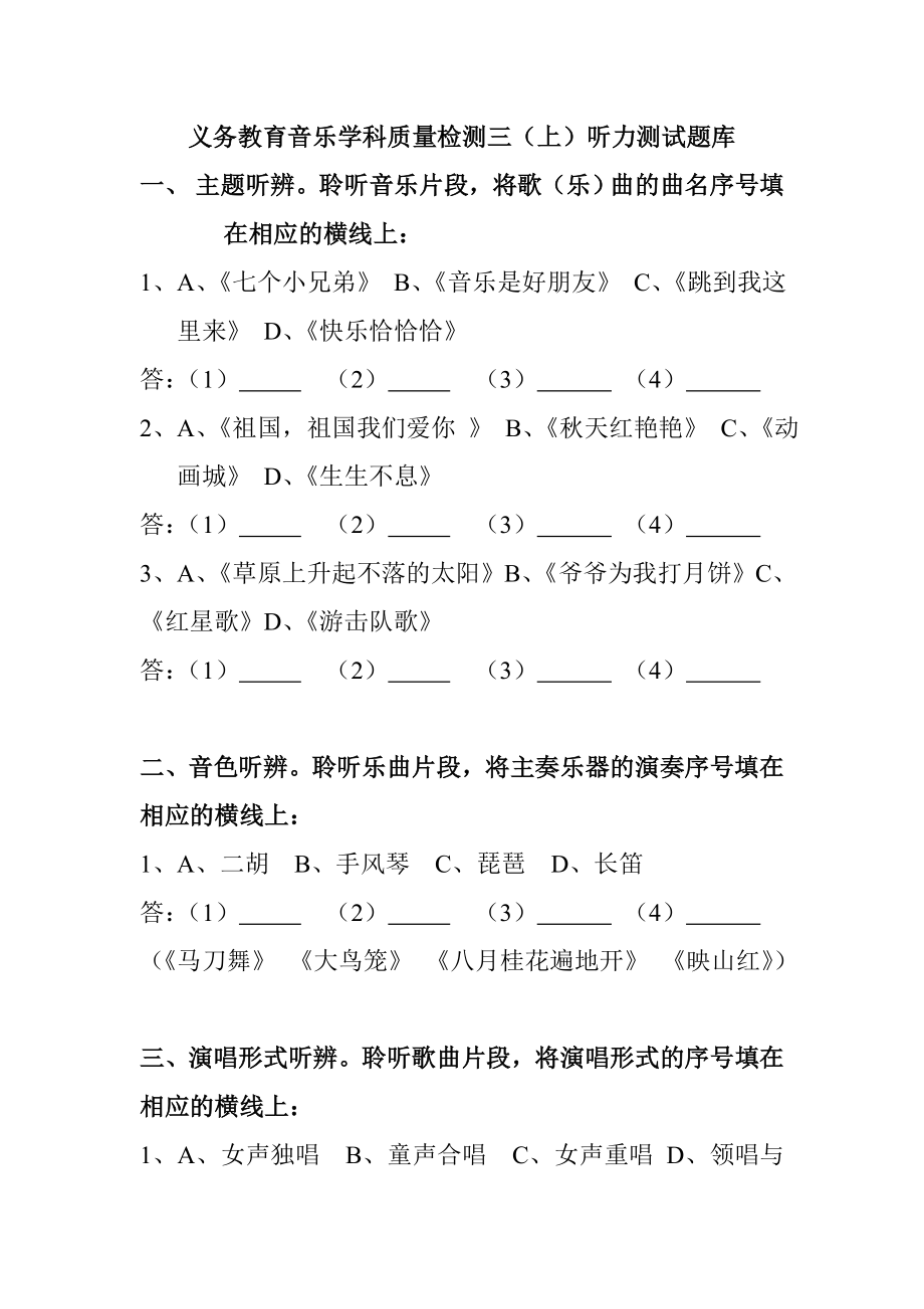 义务教育音乐学科质量检测三（上）听力测试题库.doc_第1页