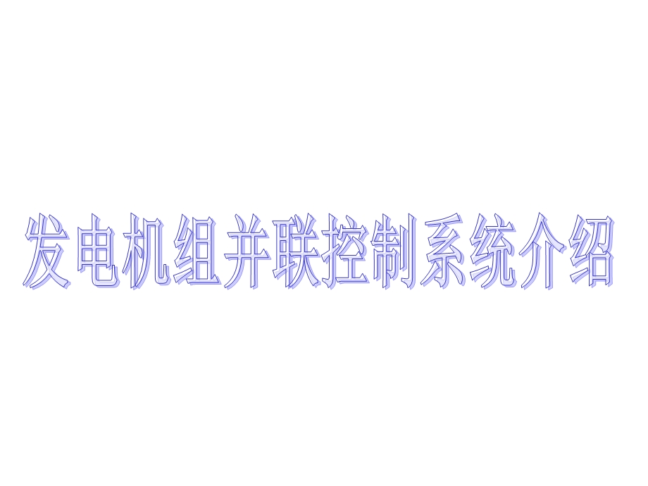 发电机组并联系统介绍课件.ppt_第1页