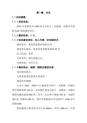 1000亩北五味子、北柴胡、北细辛中药材GAP基地建设项目可行性研究报告.doc