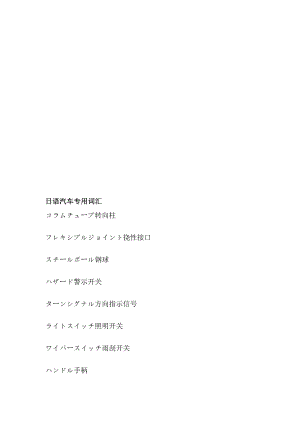 [新版]日语汽车公用词汇.doc