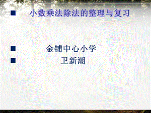 人教版五年级上册《小数乘除法整理与复习》(期中和期末复习用ppt课件).pptx