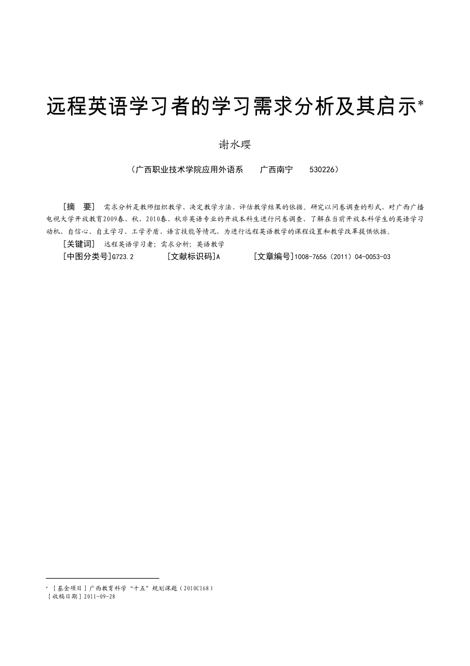 远程英语学习者的学习需求分析及其启示.doc_第1页