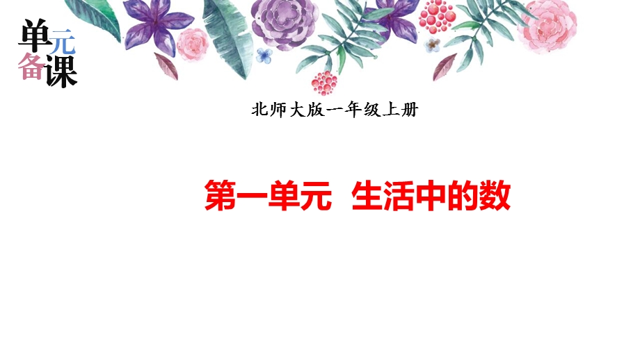 北师大一年级数学上第一单元《生活中的数》单元备课课件.pptx_第1页