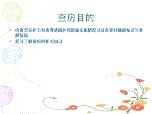 黄疸病护理教学查房课件.ppt