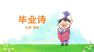 大班 语言 毕业诗 ppt课件.ppt