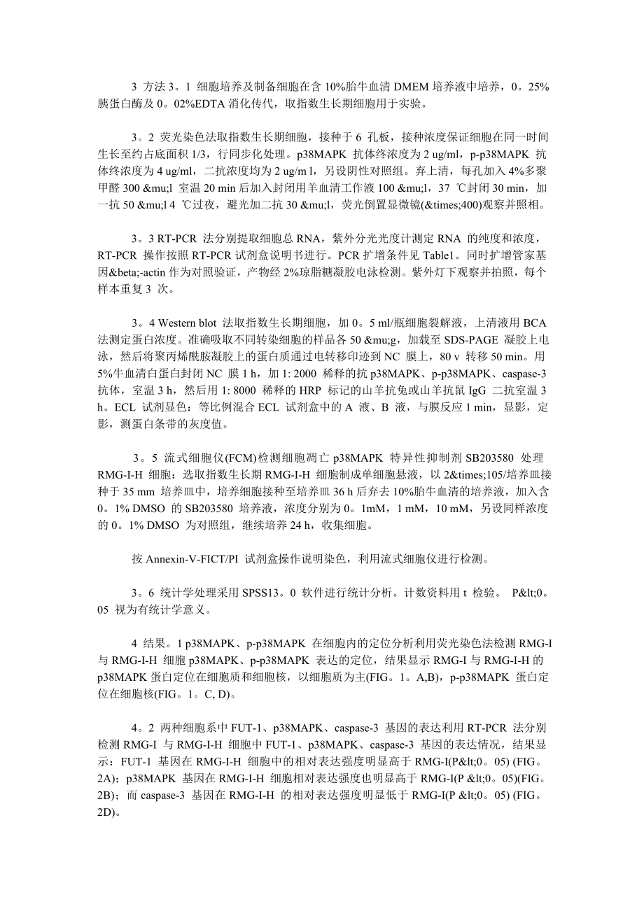 岩藻糖转移酶基因转导对人卵巢癌细胞信号通路介导的凋亡的影响.doc_第2页