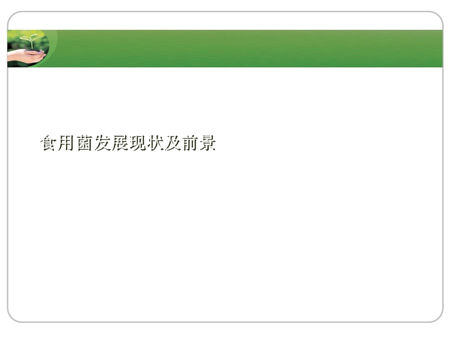 食用菌发展现状及前景课件.ppt_第1页