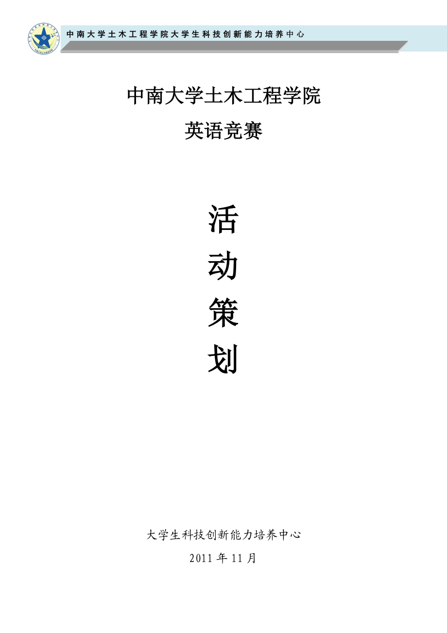 中南大学英语竞赛外联策划.doc_第1页