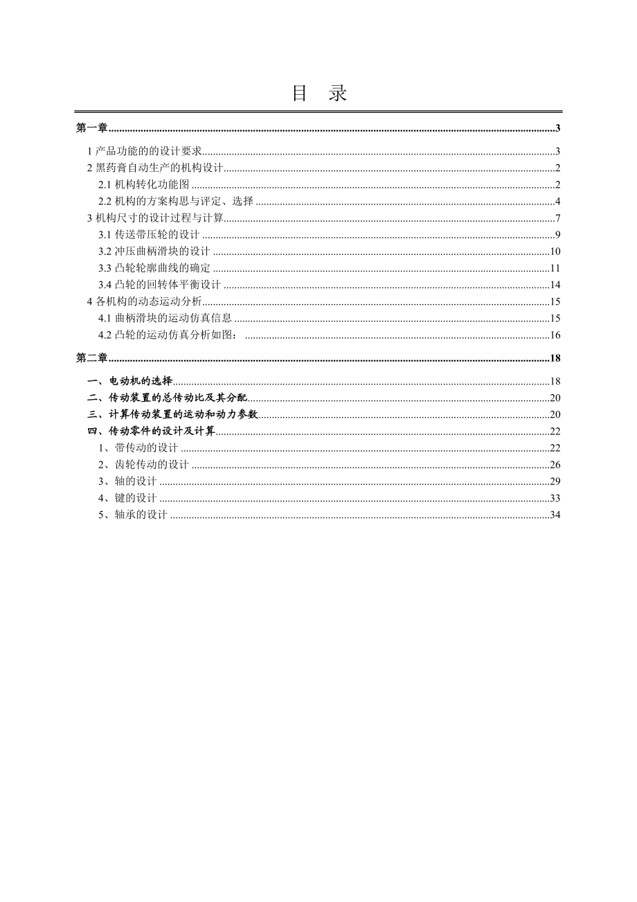 机械设计课程设计说明书黑药膏的自动生产线.doc_第3页