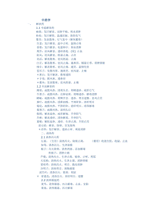 七版教材中药功效背诵.doc