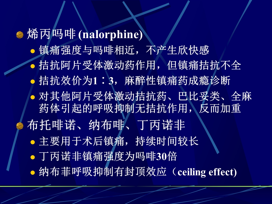 麻醉性镇痛药及其拮抗药课件.ppt_第2页