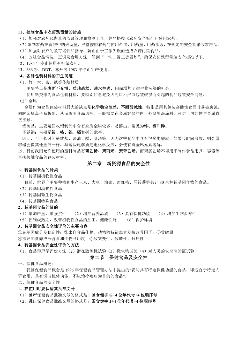 食品卫生学复习资料.doc_第3页