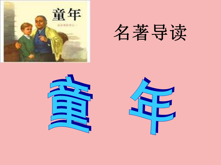 名著导读《童年》完整版课件.ppt_第1页