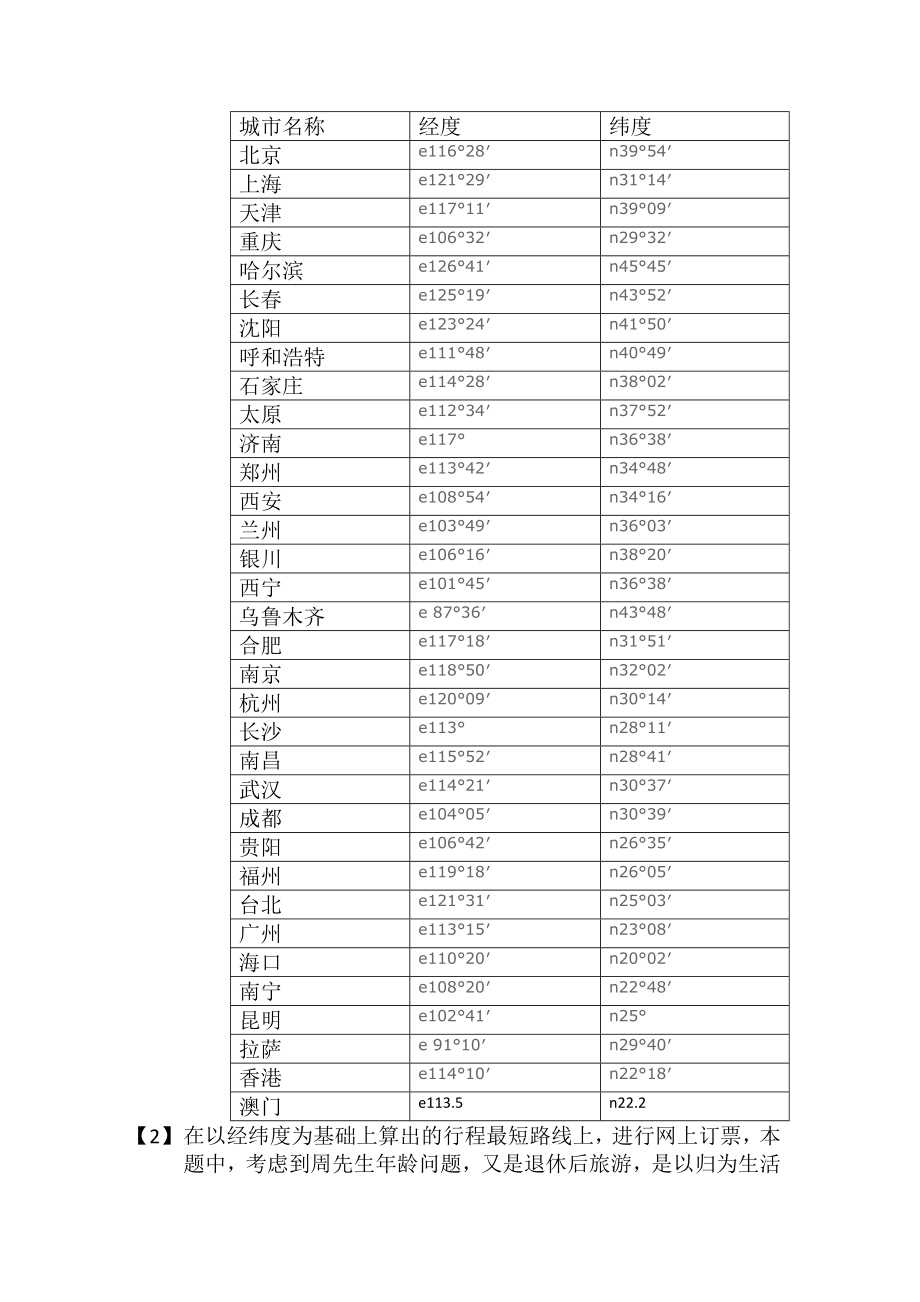 走遍全中国的最优路线问题.doc_第2页