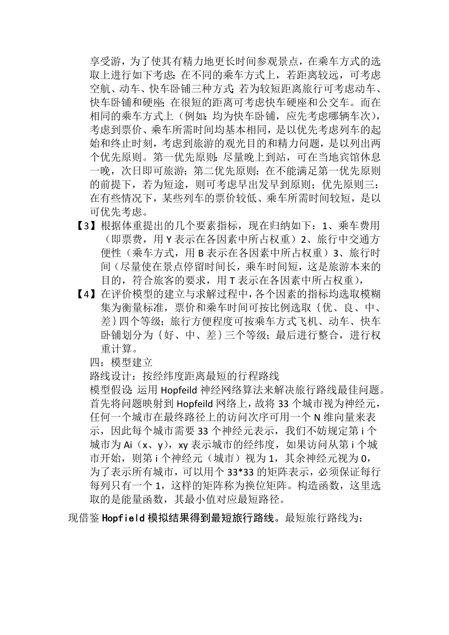 走遍全中国的最优路线问题.doc_第3页