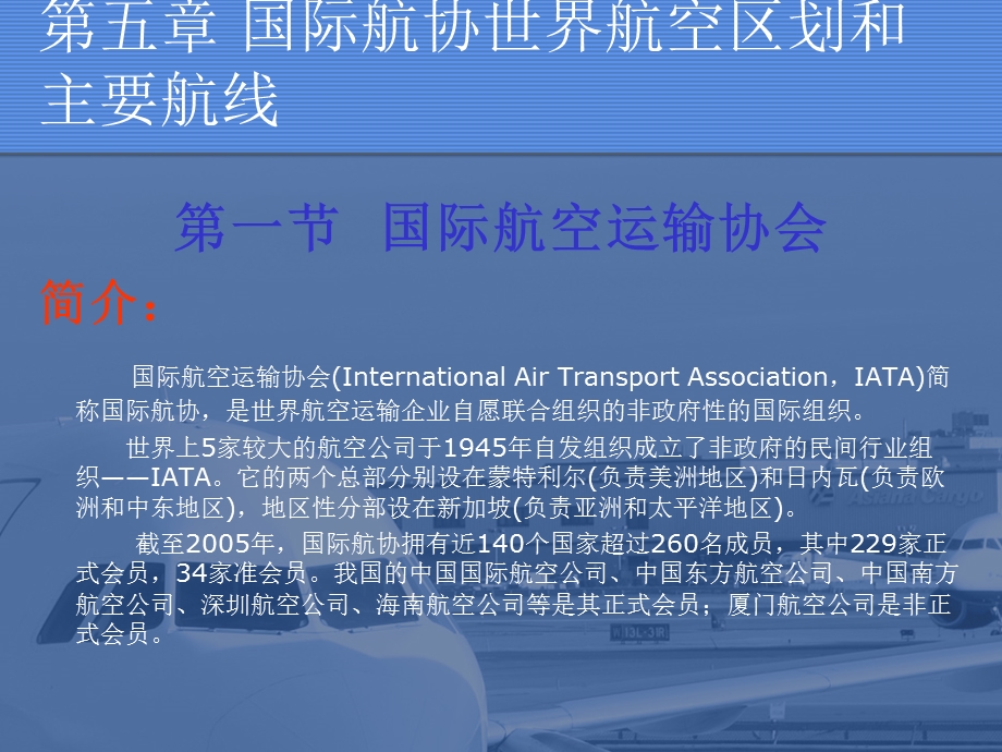 国际航协世界航空区划和主要航线教育ppt课件.ppt_第3页