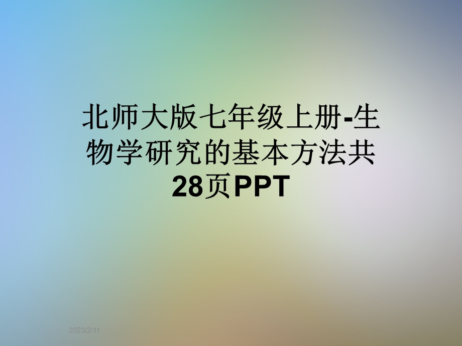 北师大版七年级上册生物学研究的基本方法课件.ppt_第1页