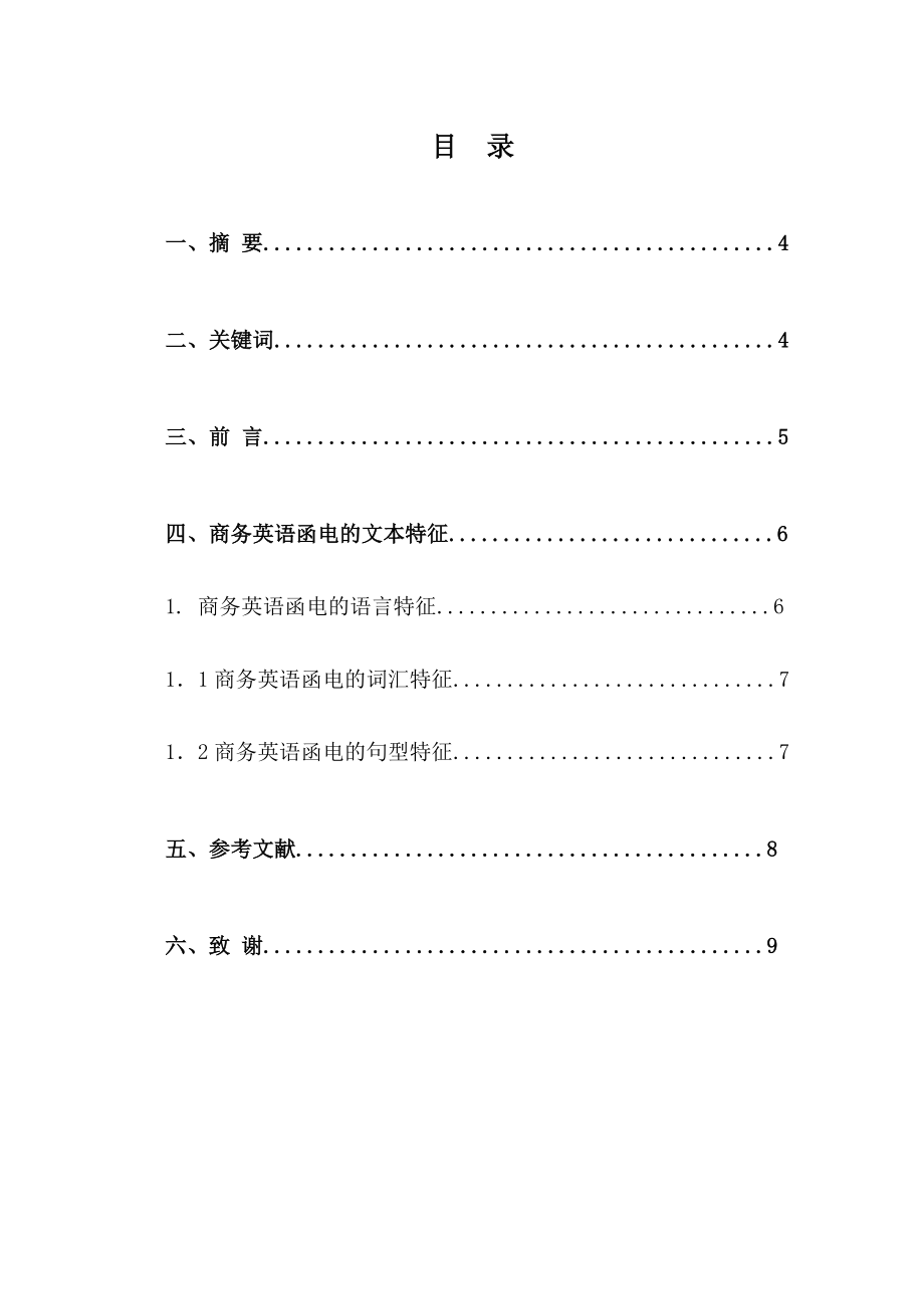 商务英语函电的文本特征毕业论文1.doc_第3页