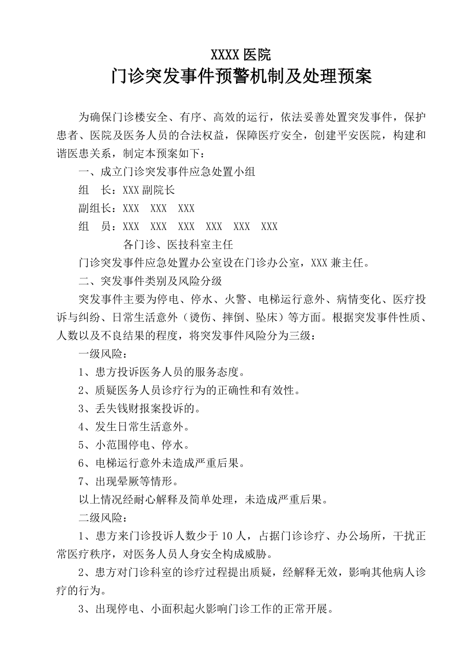 XXXX医院门诊突发事件预警机制及处理预案.doc_第1页