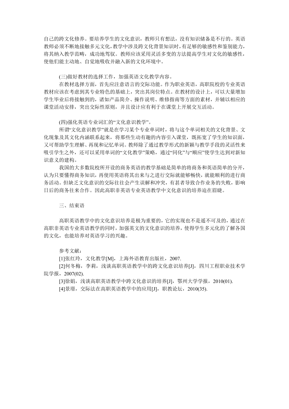 浅析高职非英语专业英语教学中文化意识的培养策略.doc_第2页