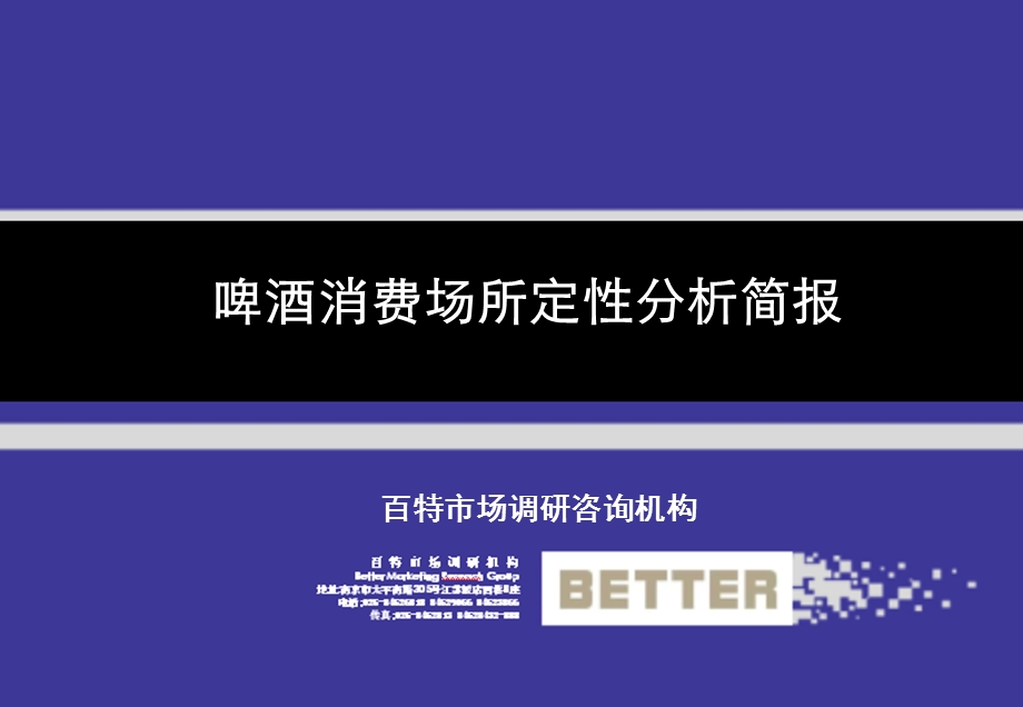 啤酒行业渠道特征分析简报概要课件.ppt_第1页