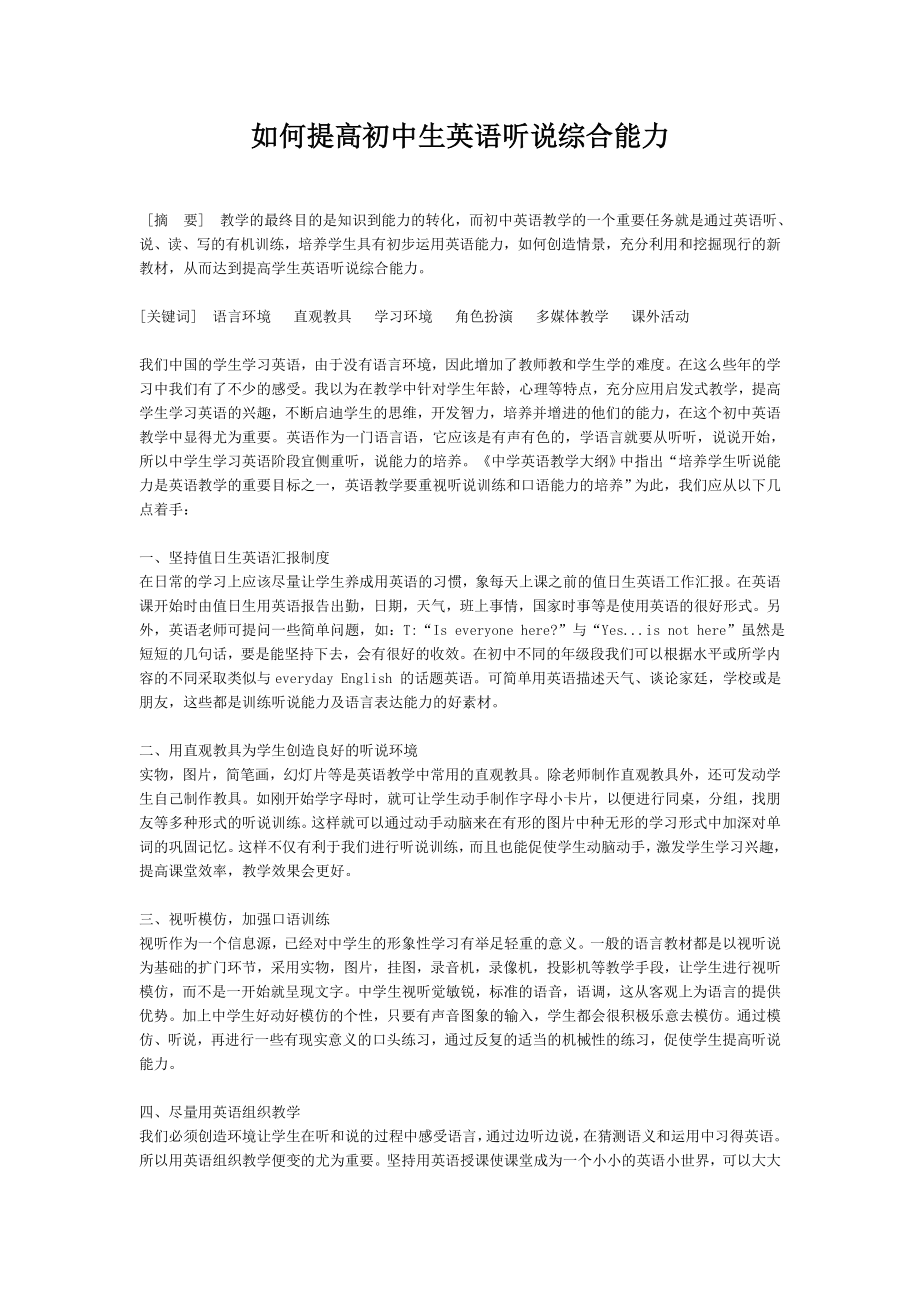 如何提高初中生英语听说综合能力.doc_第1页