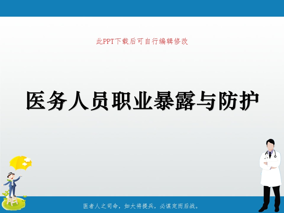 医务人员职业暴露与防护课件ppt.ppt_第1页