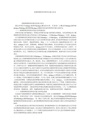 论精神障碍者刑事责任能力评定.doc