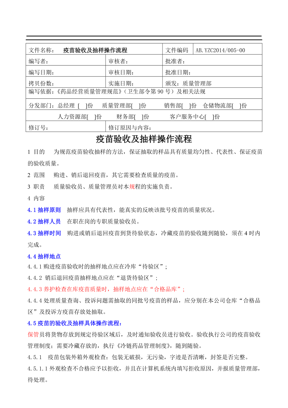 科技有限公司疫苗验收抽样操作流程.doc_第1页