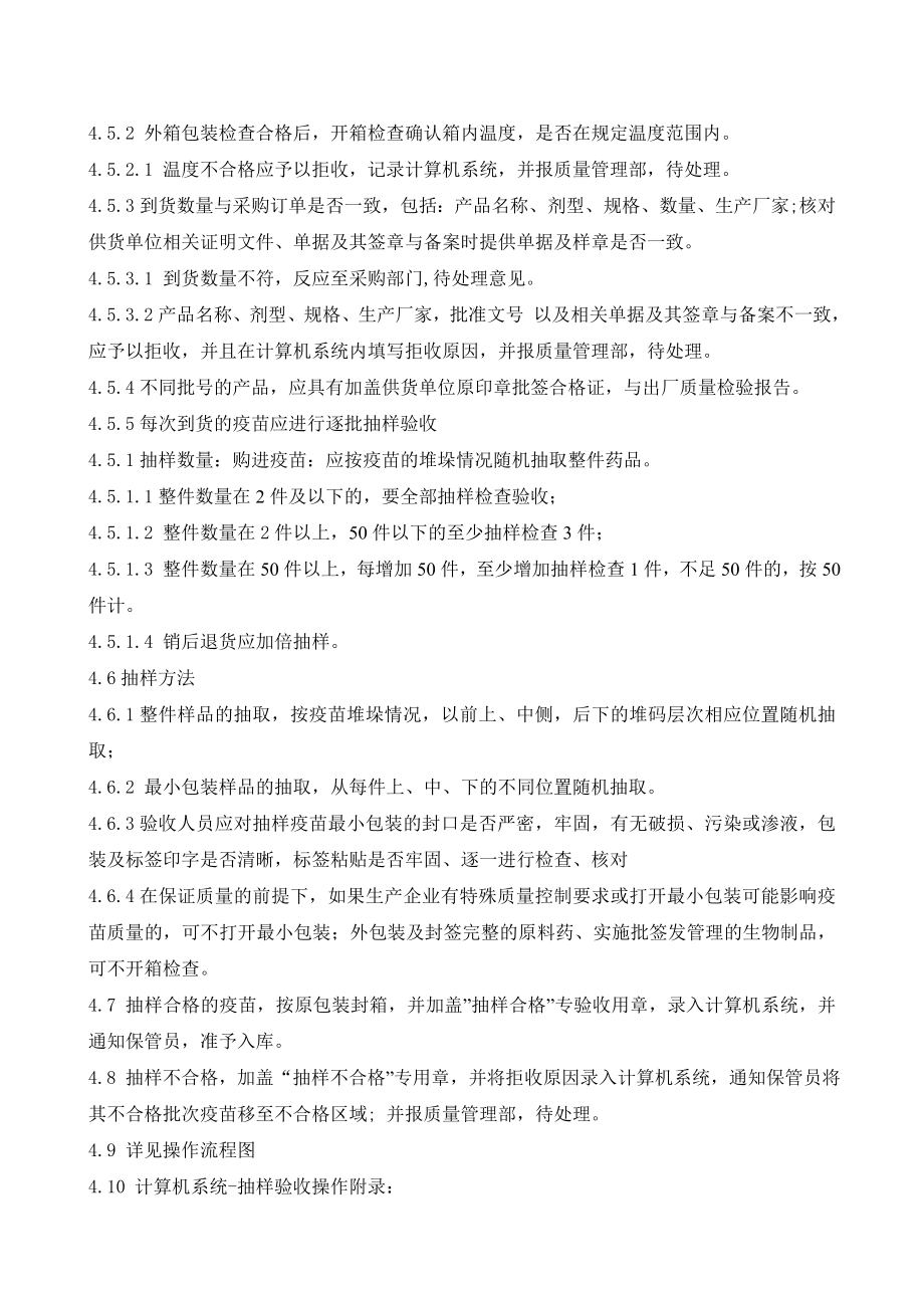 科技有限公司疫苗验收抽样操作流程.doc_第2页