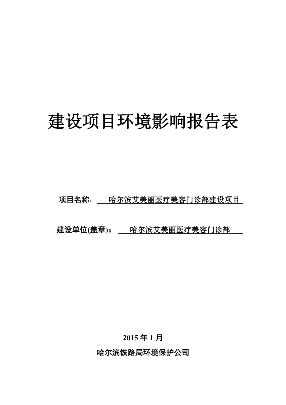 1哈尔滨艾美丽医疗美容门诊部建设项目哈尔滨南岗区信恒现代城豪园D栋12层2号哈尔滨艾美丽医疗美容门诊部哈尔滨铁路局环境保护公司.01.13艾美丽医疗美容(公示).doc193.doc_第1页