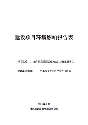 1哈尔滨艾美丽医疗美容门诊部建设项目哈尔滨南岗区信恒现代城豪园D栋12层2号哈尔滨艾美丽医疗美容门诊部哈尔滨铁路局环境保护公司.01.13艾美丽医疗美容(公示).doc193.doc