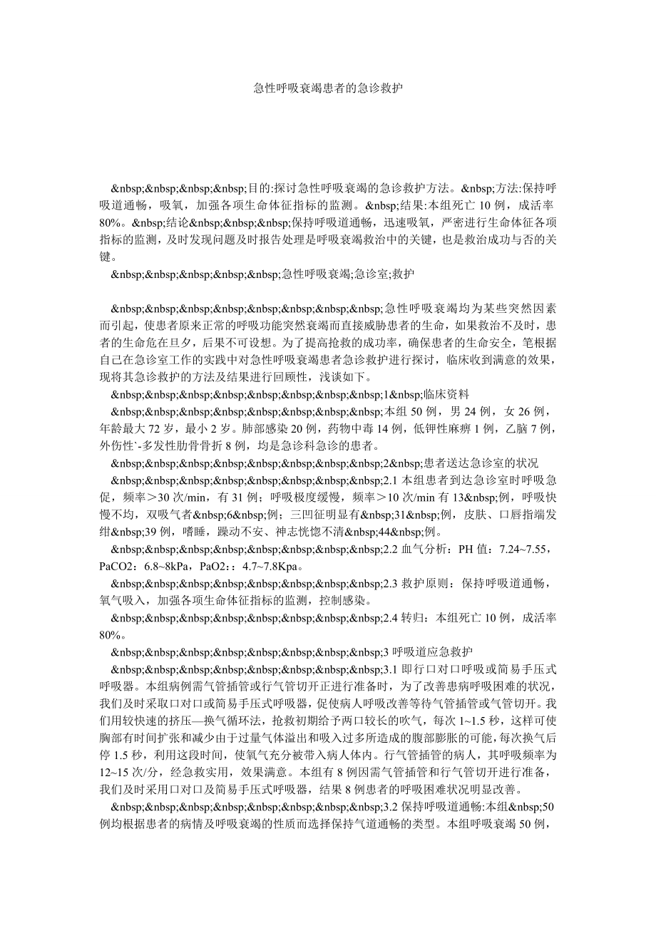 急性呼吸衰竭患者的急诊救护.doc_第1页