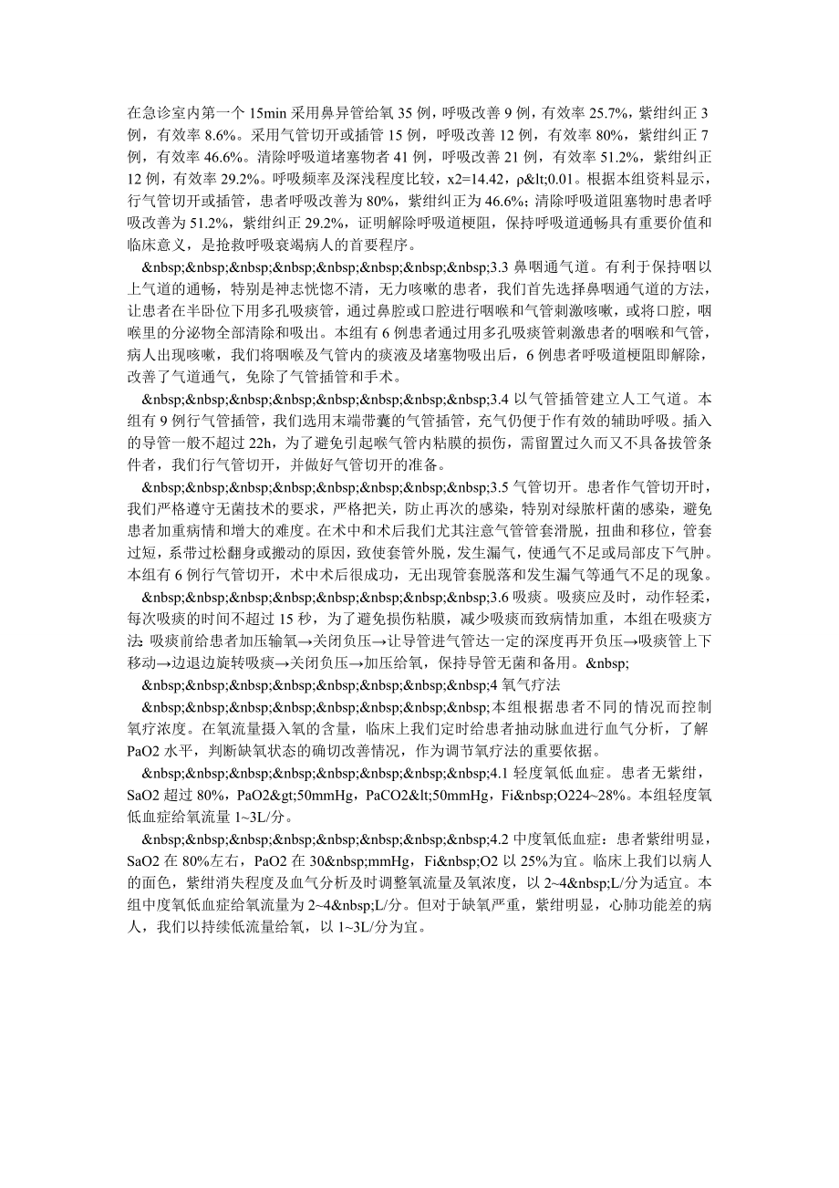 急性呼吸衰竭患者的急诊救护.doc_第2页