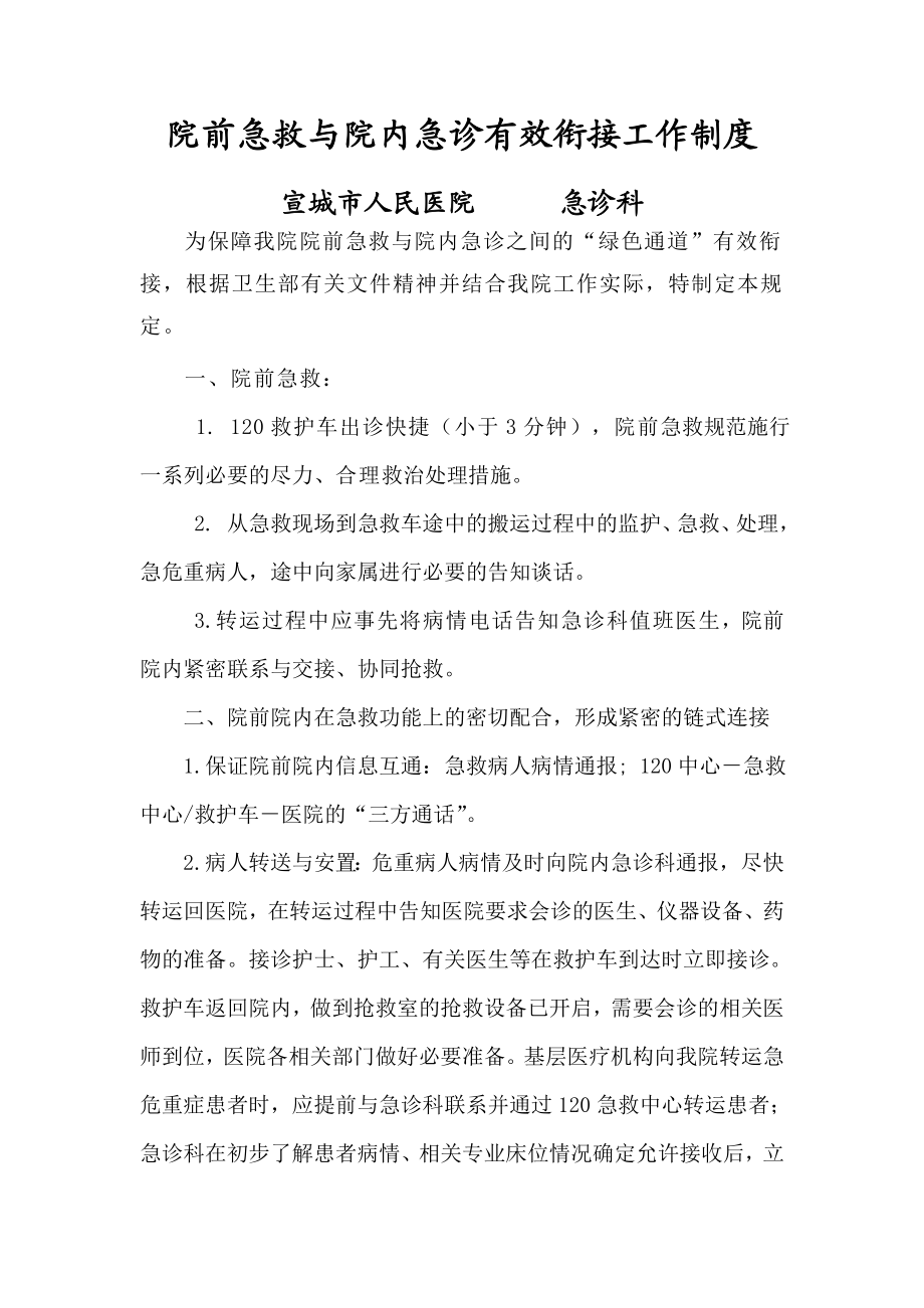 院前急救与院内急诊有效衔接工作制度.doc_第1页