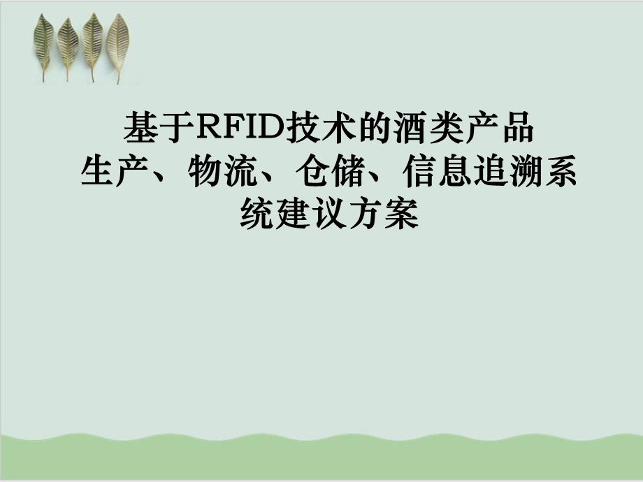 基于RFID技术的酒类产品生产物流仓储信息方案课件.ppt_第1页