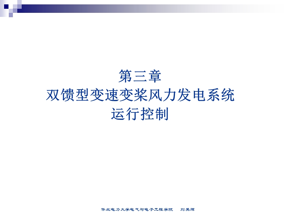 风力发电技术 第三章：双馈式变速变桨风电机组运行控制T课件.ppt_第2页