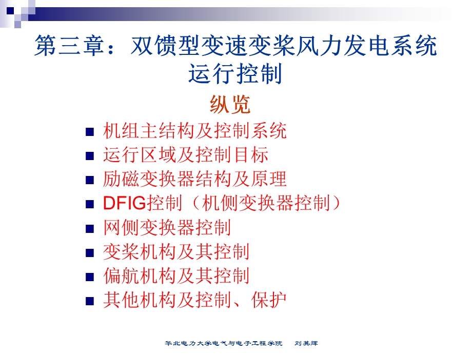 风力发电技术 第三章：双馈式变速变桨风电机组运行控制T课件.ppt_第3页