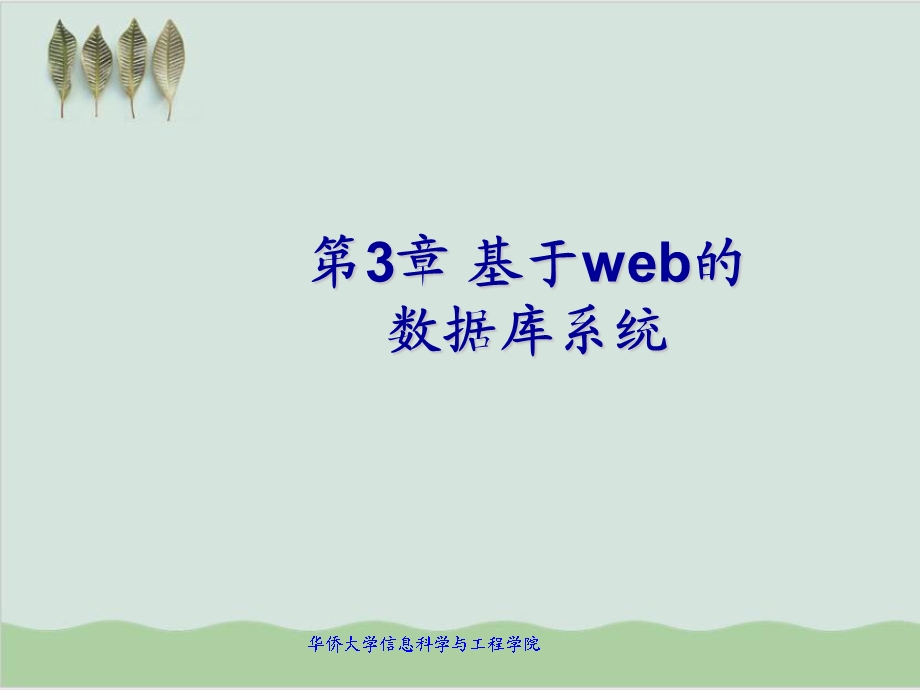 基于web的数据库系统课件.ppt_第1页