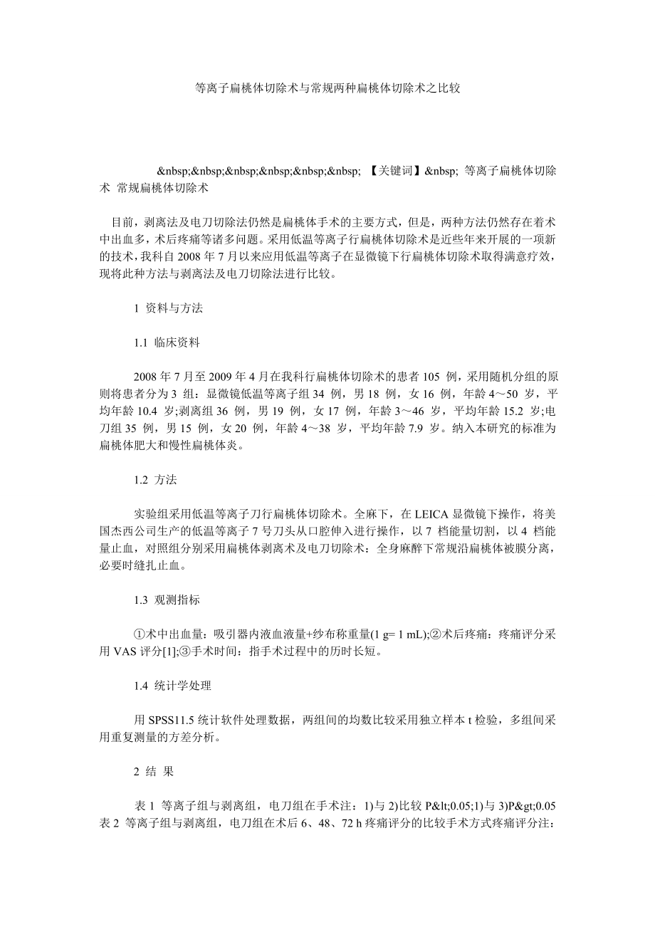 等离子扁桃体切除术与常规两种扁桃体切除术之比较.doc_第1页