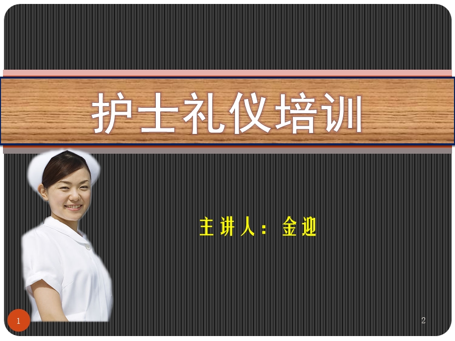 口腔医院护理人员礼仪培训PPT课件.ppt_第1页