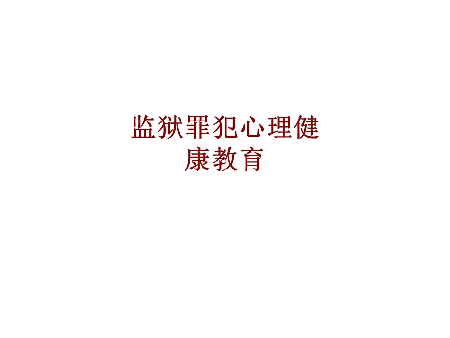 医学监狱罪犯心理健康教育培训ppt课件.ppt_第1页