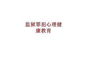 医学监狱罪犯心理健康教育培训ppt课件.ppt