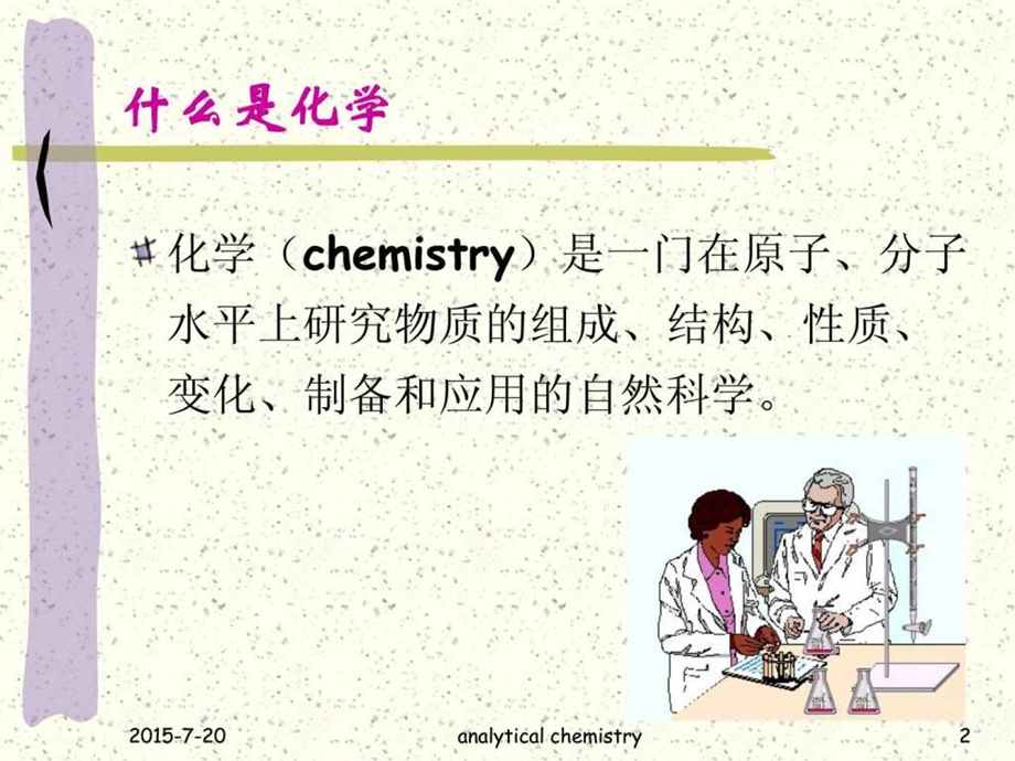 化学分析与仪器分析方法课件.ppt_第1页