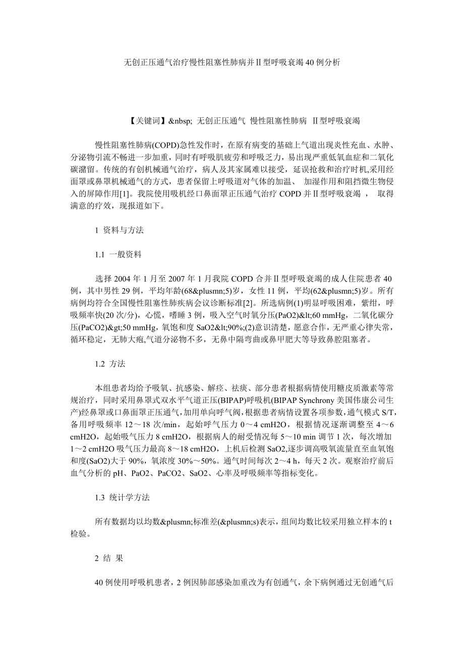 无创正压通气治疗慢性阻塞性肺病并Ⅱ型呼吸衰竭40例分析.doc_第1页